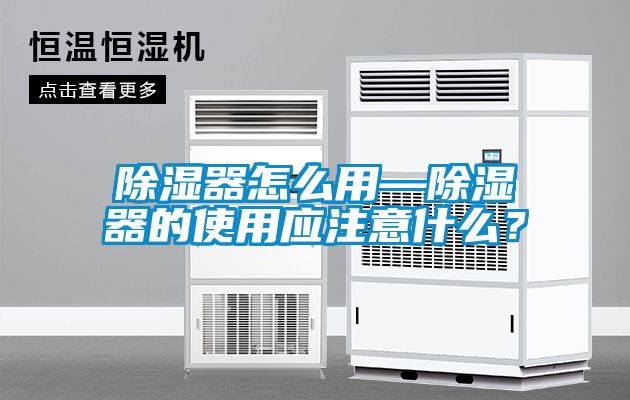 除濕器怎么用—除濕器的使用應注意什么？