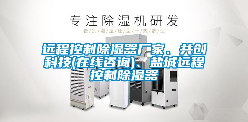 遠程控制除濕器廠家、共創(chuàng)科技(在線咨詢)、鹽城遠程控制除濕器