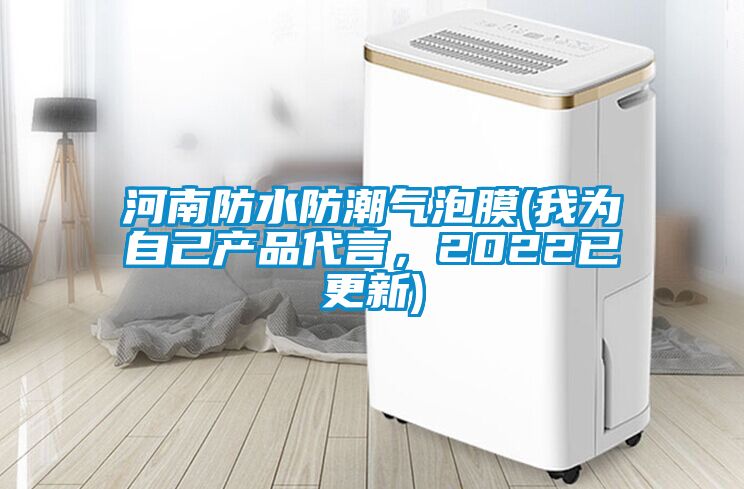 河南防水防潮氣泡膜(我為自己產(chǎn)品代言，2022已更新)