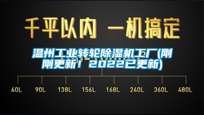 溫州工業(yè)轉(zhuǎn)輪除濕機工廠(剛剛更新！2022已更新)