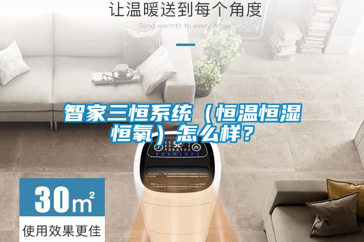 智家三恒系統(tǒng)（恒溫恒濕恒氧）怎么樣？