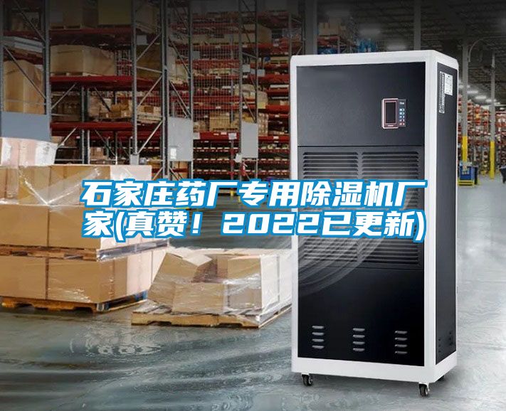 石家莊藥廠專用除濕機廠家(真贊！2022已更新)