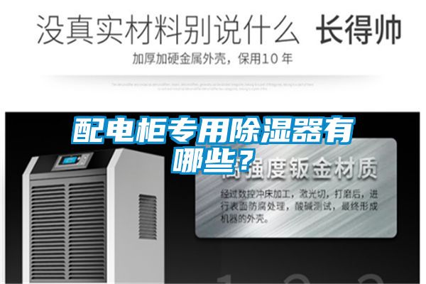 配電柜專用除濕器有哪些？