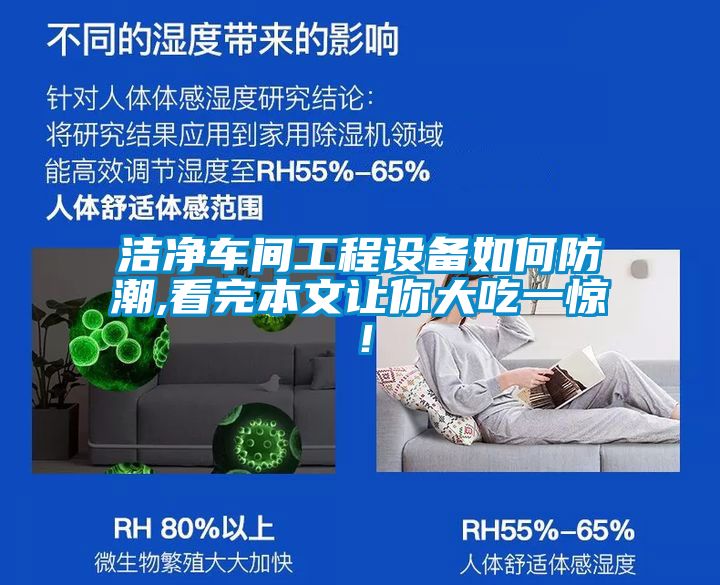 潔凈車(chē)間工程設(shè)備如何防潮,看完本文讓你大吃一驚！