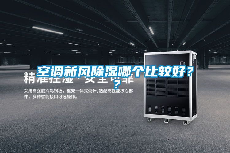 空調(diào)新風除濕哪個比較好？？