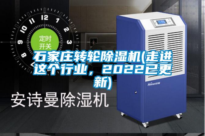 石家莊轉(zhuǎn)輪除濕機(jī)(走進(jìn)這個(gè)行業(yè)，2022已更新)