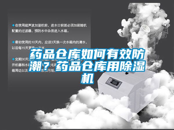 藥品倉(cāng)庫(kù)如何有效防潮？藥品倉(cāng)庫(kù)用除濕機(jī)