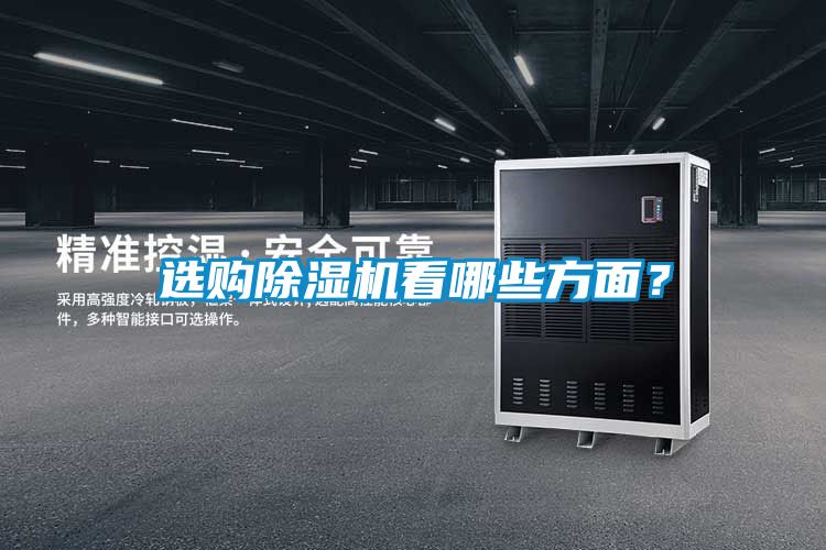 選購(gòu)除濕機(jī)看哪些方面？