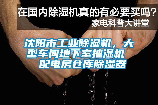 沈陽(yáng)市工業(yè)除濕機(jī)，大型車間地下室抽濕機(jī)  配電房倉(cāng)庫(kù)除濕器