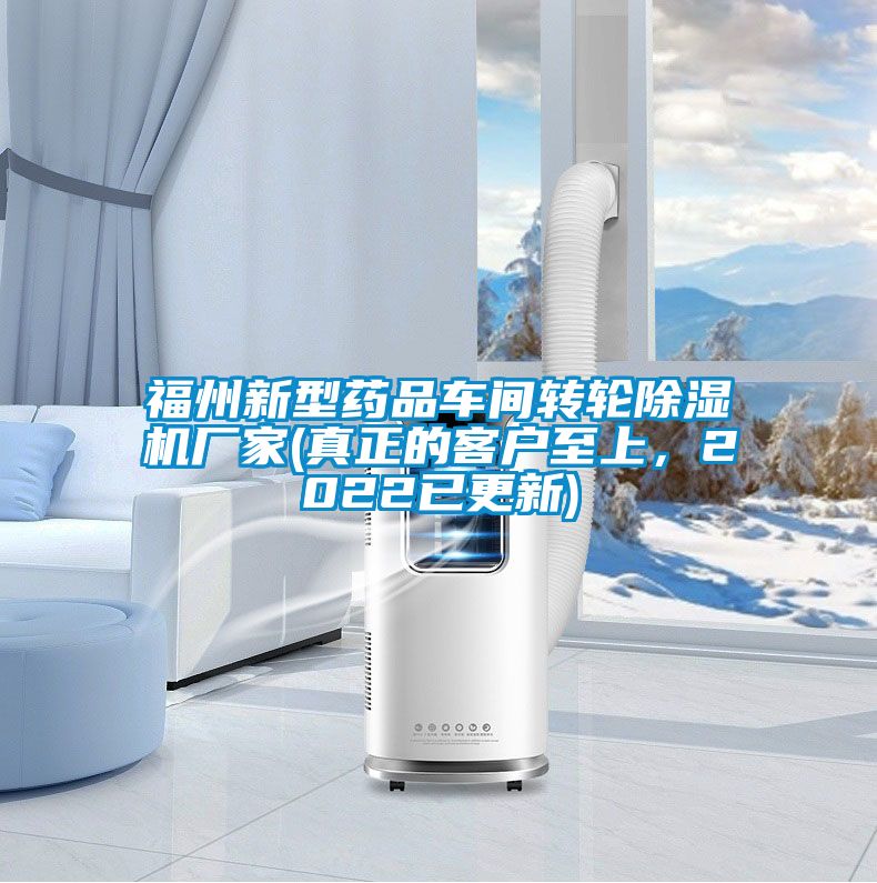 福州新型藥品車間轉輪除濕機廠家(真正的客戶至上，2022已更新)