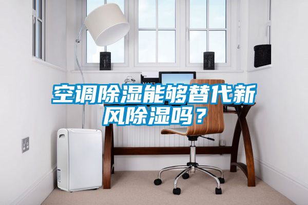 空調(diào)除濕能夠替代新風(fēng)除濕嗎？