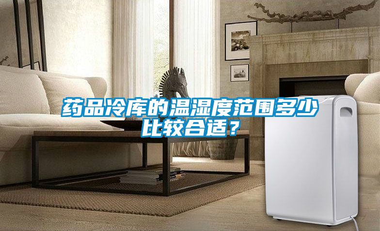 藥品冷庫的溫濕度范圍多少比較合適？