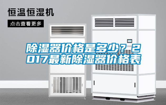 除濕器價(jià)格是多少？2017最新除濕器價(jià)格表