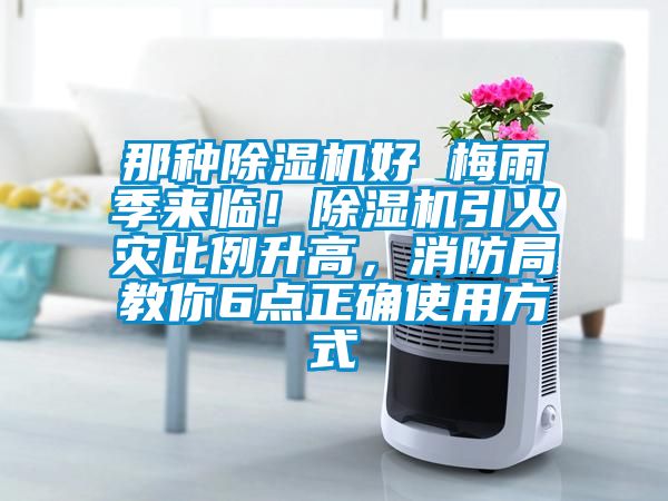 那種除濕機好 梅雨季來臨！除濕機引火災(zāi)比例升高，消防局教你6點正確使用方式