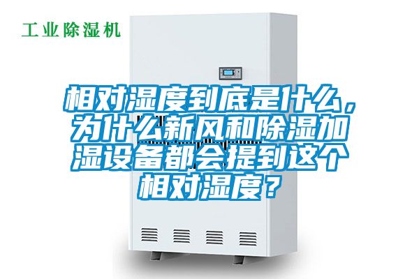 相對濕度到底是什么，為什么新風(fēng)和除濕加濕設(shè)備都會提到這個相對濕度？