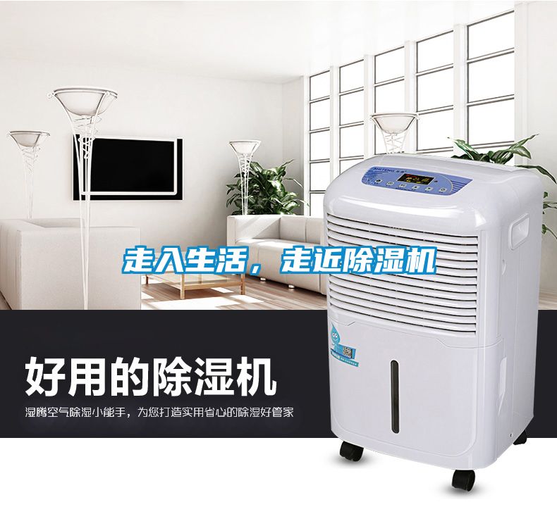 走入生活，走近除濕機