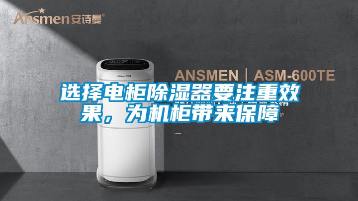選擇電柜除濕器要注重效果，為機(jī)柜帶來保障