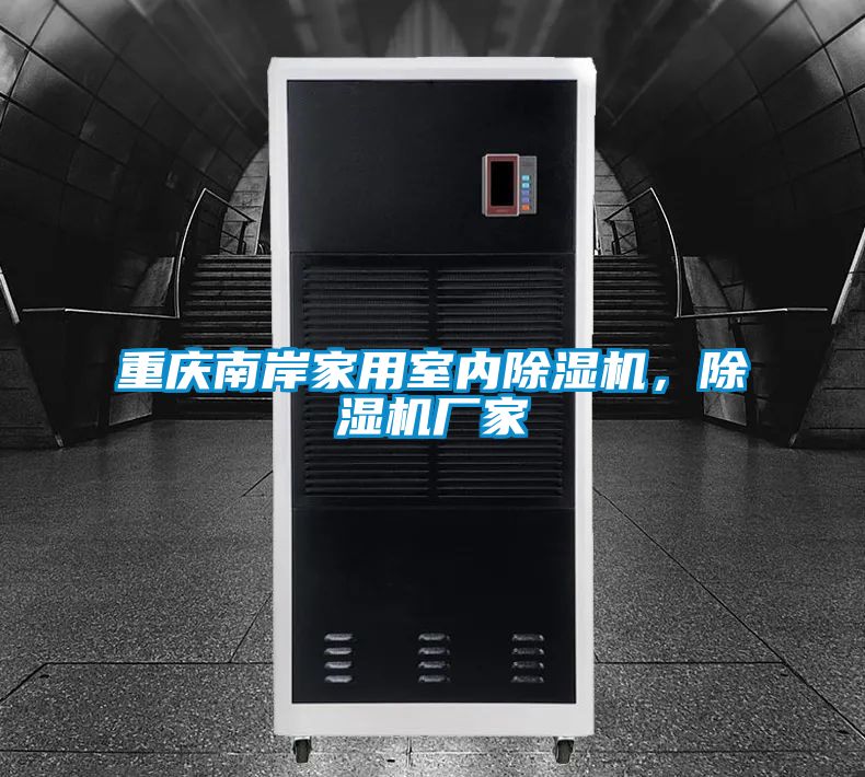 重慶南岸家用室內(nèi)除濕機(jī)，除濕機(jī)廠家