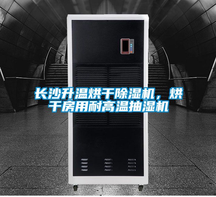 長沙升溫烘干除濕機(jī)，烘干房用耐高溫抽濕機(jī)