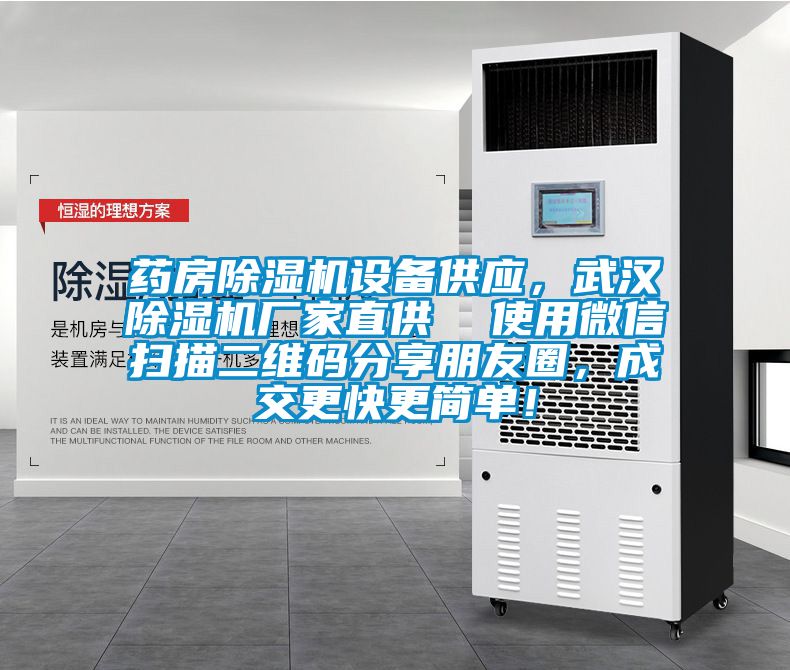 藥房除濕機設(shè)備供應(yīng)，武漢除濕機廠家直供  使用微信掃描二維碼分享朋友圈，成交更快更簡單！