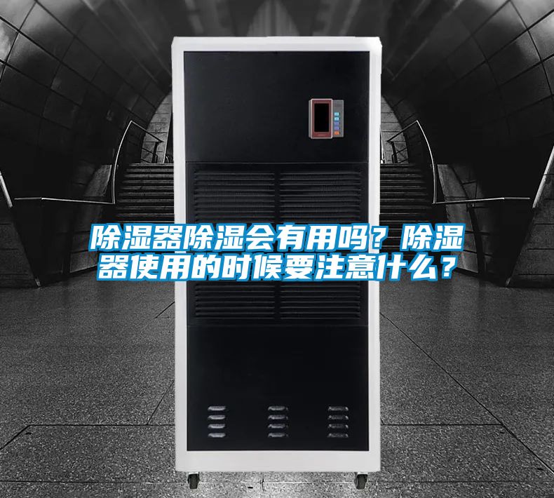除濕器除濕會(huì)有用嗎？除濕器使用的時(shí)候要注意什么？