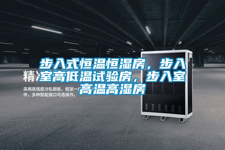 步入式恒溫恒濕房，步入室高低溫試驗(yàn)房，步入室高溫高濕房