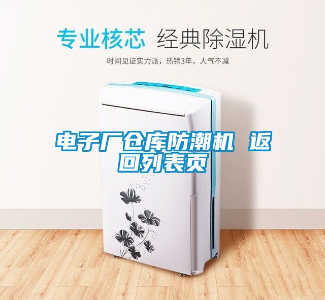 電子廠(chǎng)倉(cāng)庫(kù)防潮機(jī) 返回列表頁(yè)