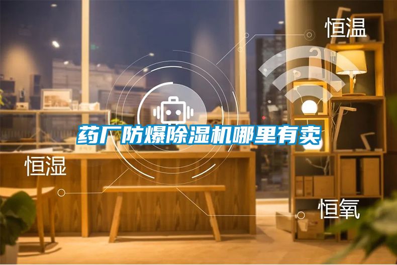 藥廠防爆除濕機(jī)哪里有賣(mài)