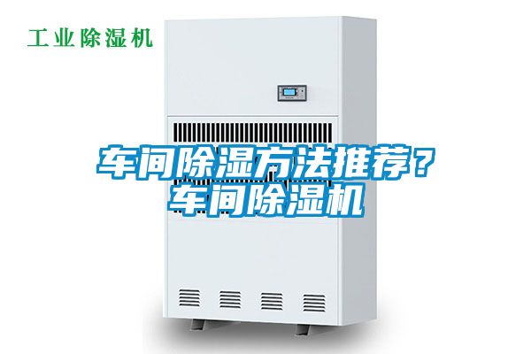 車間除濕方法推薦？車間除濕機