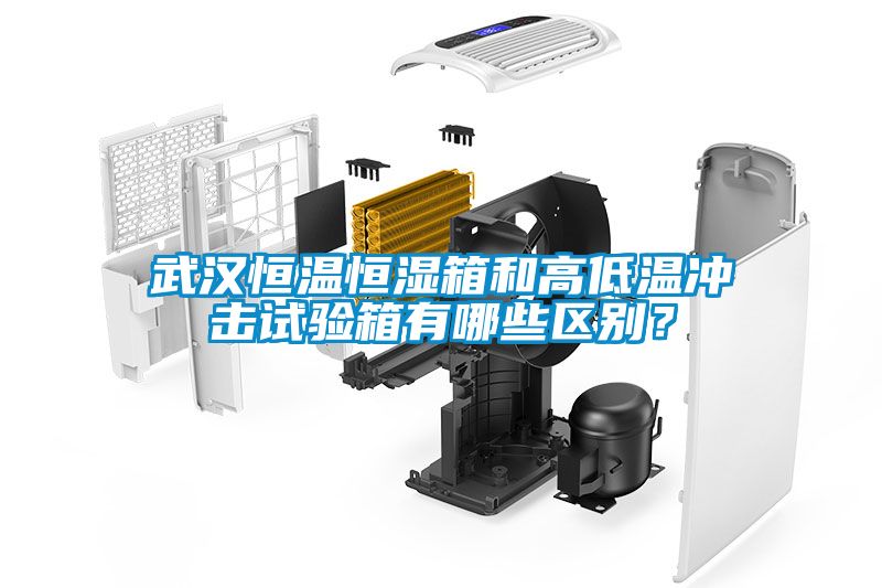 武漢恒溫恒濕箱和高低溫沖擊試驗箱有哪些區(qū)別？