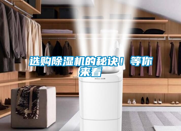 選購除濕機的秘訣！等你來看