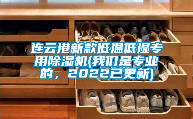 連云港新款低溫低濕專用除濕機(我們是專業(yè)的，2022已更新)