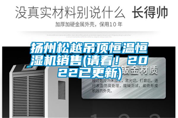 揚(yáng)州松越吊頂恒溫恒濕機(jī)銷售(請看！2022已更新)