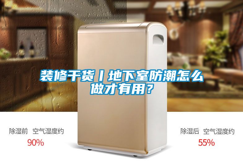 裝修干貨丨地下室防潮怎么做才有用？