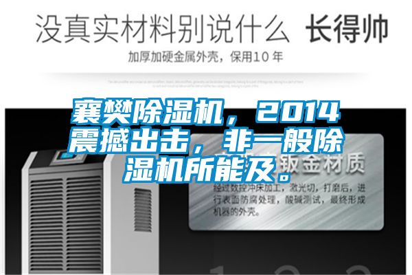 襄樊除濕機(jī)，2014震撼出擊，非一般除濕機(jī)所能及。
