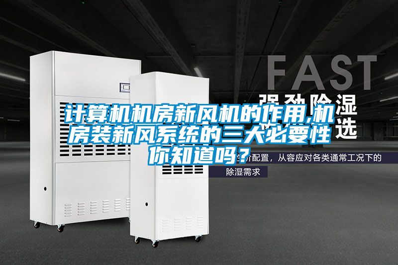 計算機機房新風機的作用,機房裝新風系統(tǒng)的三大必要性你知道嗎？