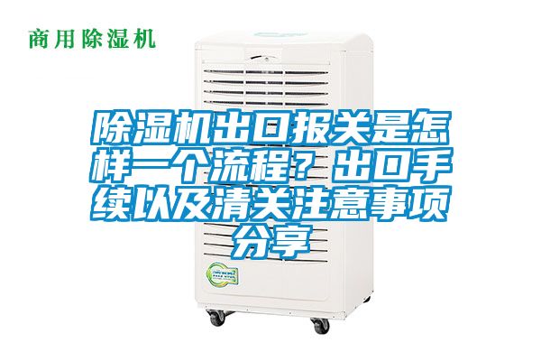 除濕機出口報關是怎樣一個流程？出口手續(xù)以及清關注意事項分享