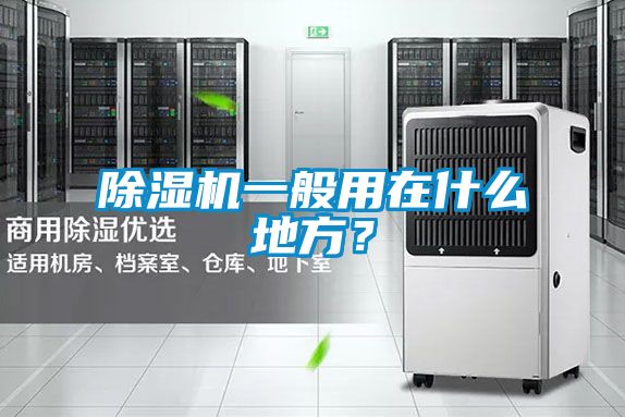 除濕機(jī)一般用在什么地方？