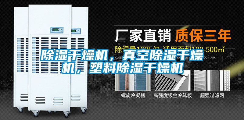 除濕干燥機(jī)，真空除濕干燥機(jī)，塑料除濕干燥機(jī)