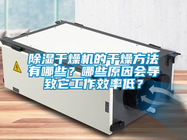 除濕干燥機(jī)的干燥方法有哪些？哪些原因會(huì)導(dǎo)致它工作效率低？