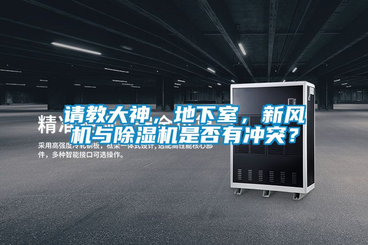 請教大神，地下室，新風機與除濕機是否有沖突？