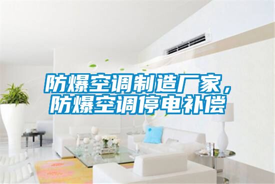 防爆空調(diào)制造廠家，防爆空調(diào)停電補償