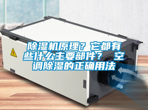 除濕機原理？它都有些什么主要部件？ 空調(diào)除濕的正確用法