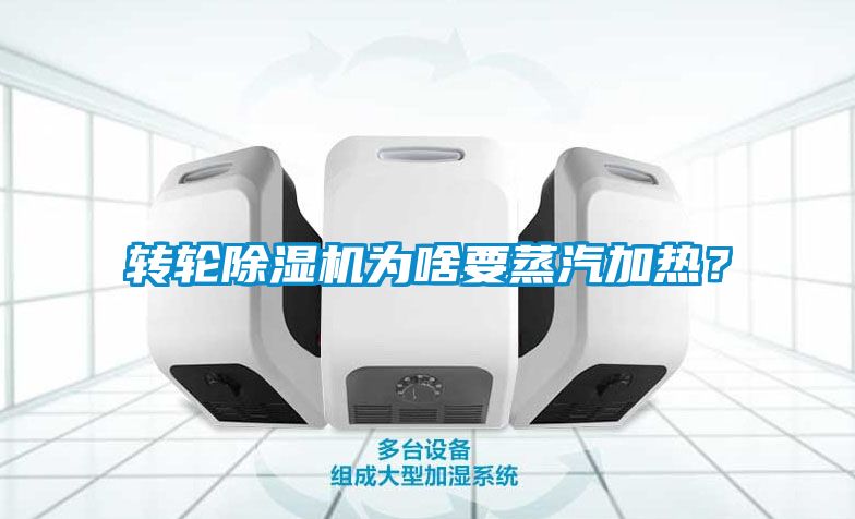 轉(zhuǎn)輪除濕機(jī)為啥要蒸汽加熱？