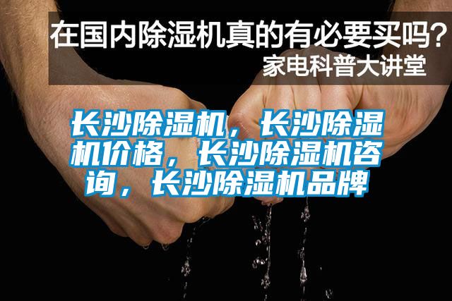 長沙除濕機(jī)，長沙除濕機(jī)價格，長沙除濕機(jī)咨詢，長沙除濕機(jī)品牌