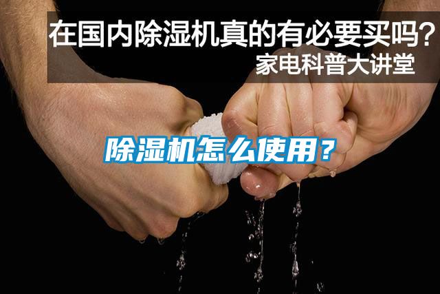 除濕機(jī)怎么使用？