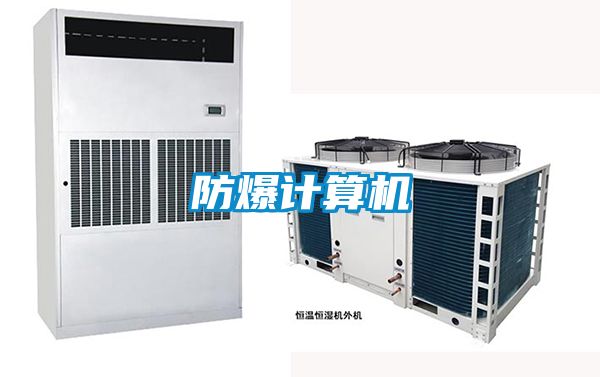 防爆計算機(jī)