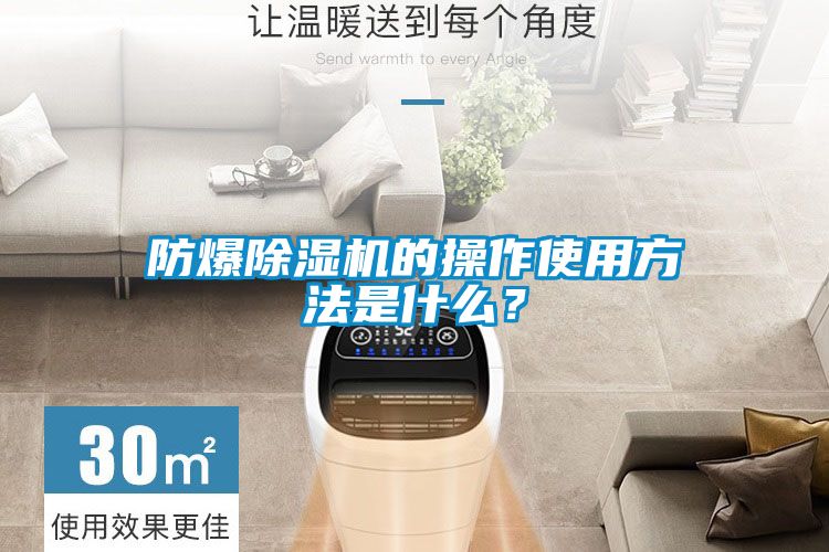 防爆除濕機(jī)的操作使用方法是什么？