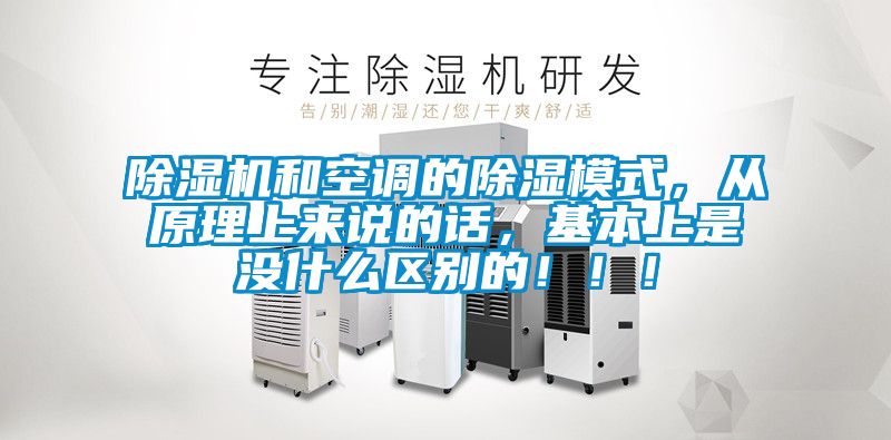 除濕機和空調(diào)的除濕模式，從原理上來說的話，基本上是沒什么區(qū)別的?。?！
