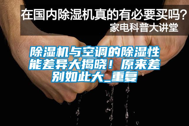 除濕機(jī)與空調(diào)的除濕性能差異大揭曉！原來(lái)差別如此大_重復(fù)